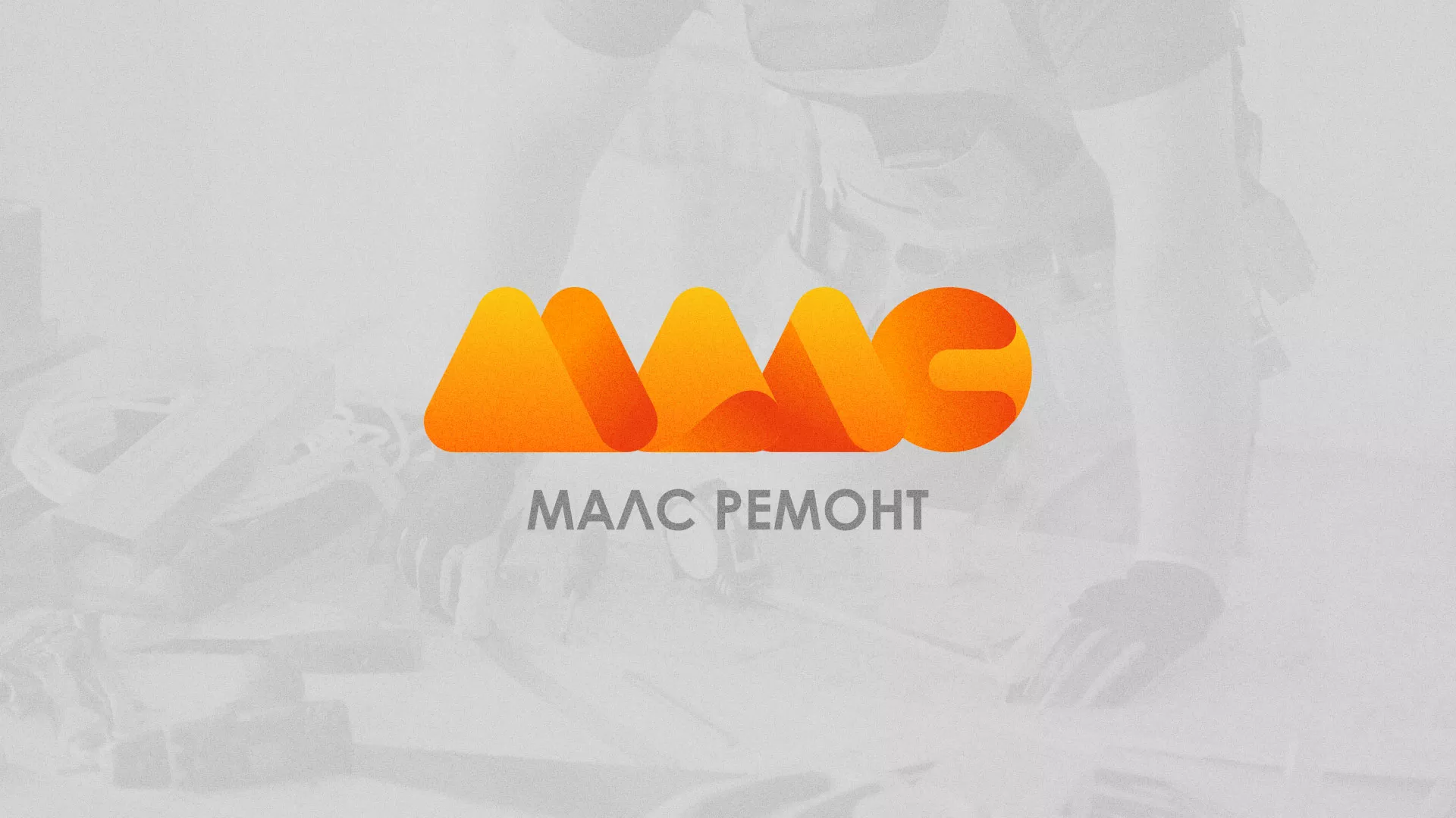 Создание логотипа для компании «МАЛС РЕМОНТ» в Брянске